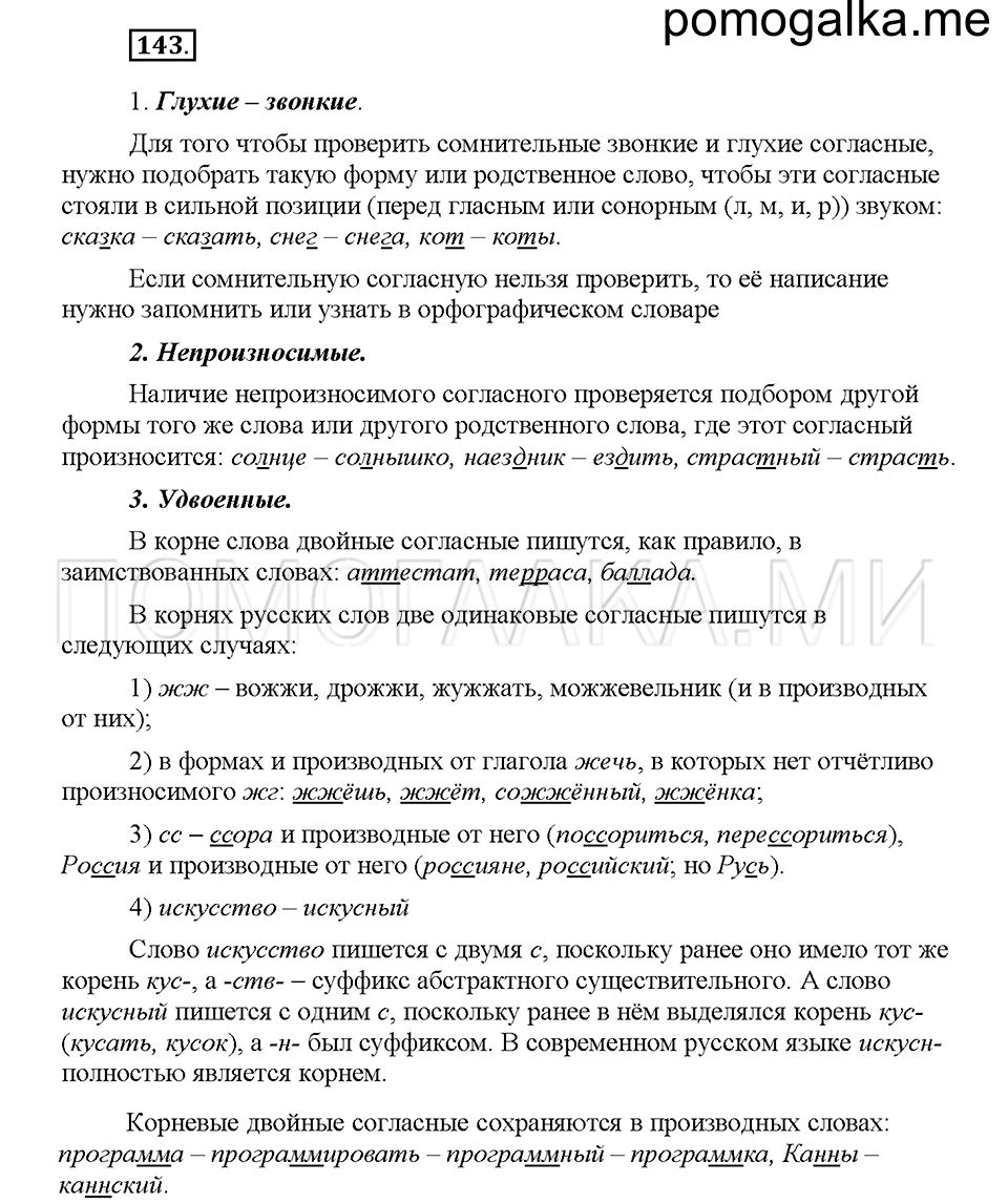 часть 1 страница 67 упражнение 143 русский язык 5 класс Львова учебник 2016 год
