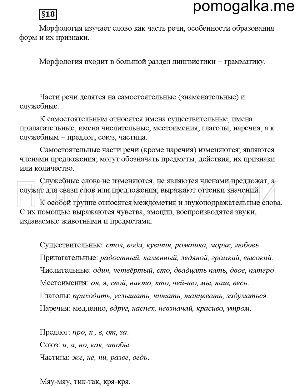 часть 1 страница 85 вопросы к §18 русский язык 5 класс Львова учебник 2016 год