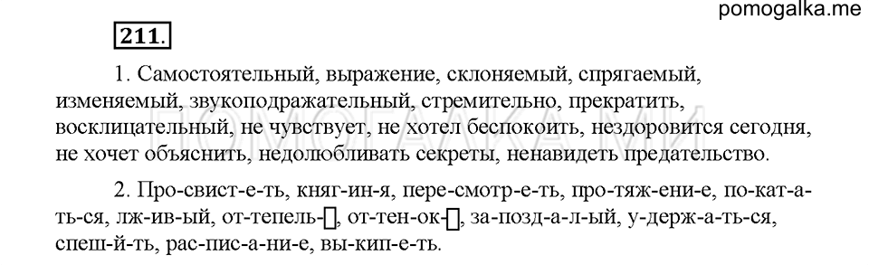 часть 1 страница 95 упражнение 211 русский язык 5 класс Львова учебник 2016 год