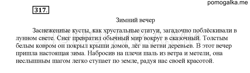 часть 1 страница 143 упражнение 317 русский язык 5 класс Львова учебник 2016 год