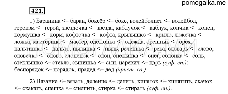 часть 2 страница 14 упражнение 421 русский язык 5 класс Львова учебник 2016 год