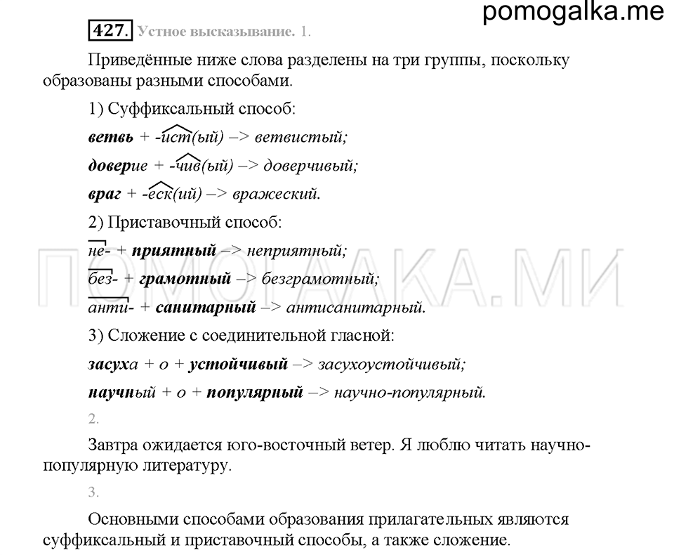 часть 2 страница 16 упражнение 427 русский язык 5 класс Львова учебник 2016 год