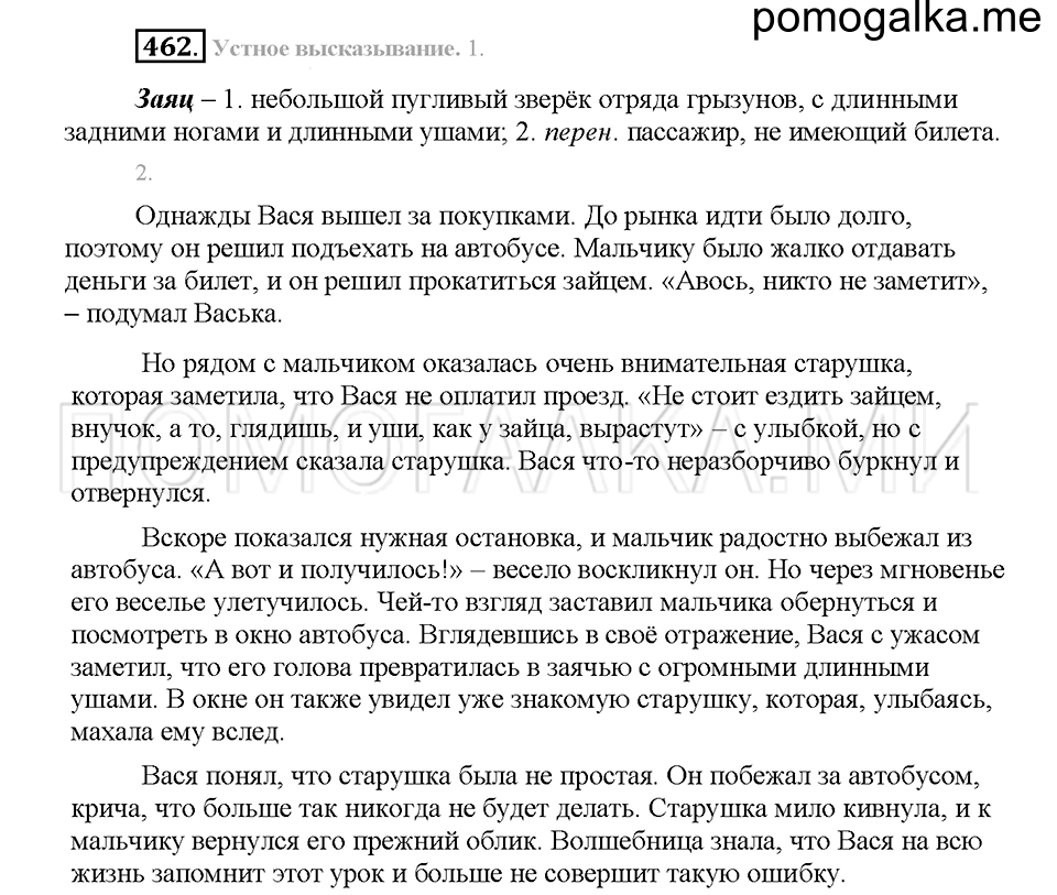 часть 2 страница 30 упражнение 462 русский язык 5 класс Львова учебник 2016 год