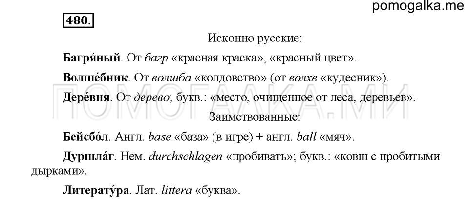 часть 2 страница 38 упражнение 480 русский язык 5 класс Львова учебник 2016 год