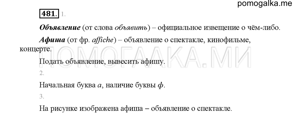 часть 2 страница 39 упражнение 481 русский язык 5 класс Львова учебник 2016 год