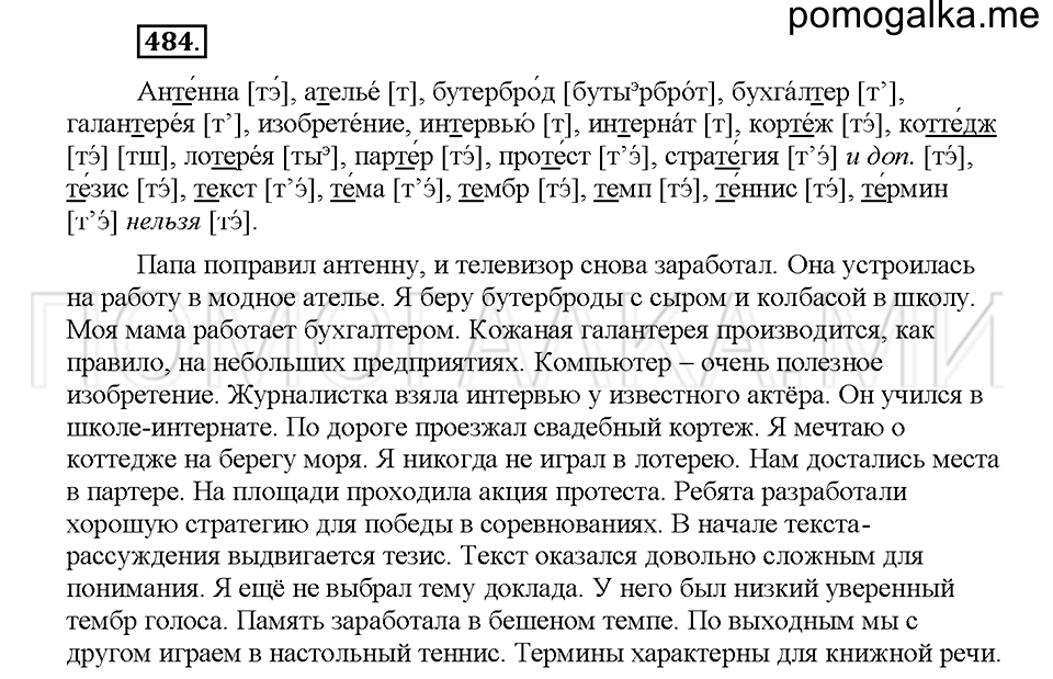 часть 2 страница 40 упражнение 484 русский язык 5 класс Львова учебник 2016 год