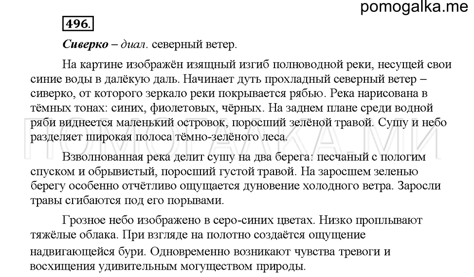 часть 2 страница 45 упражнение 496 русский язык 5 класс Львова учебник 2016 год