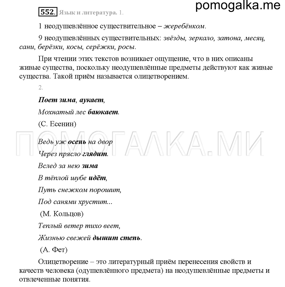 часть 2 страница 69 упражнение 552 русский язык 5 класс Львова учебник 2016 год