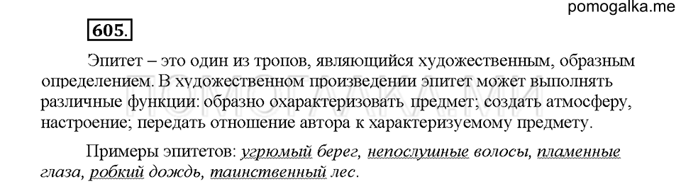 часть 2 страница 92 упражнение 605 русский язык 5 класс Львова учебник 2016 год