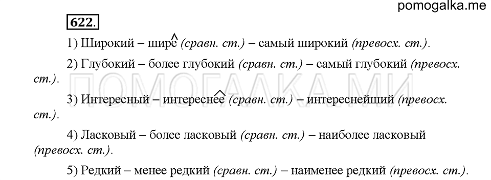 часть 2 страница 102 упражнение 622 русский язык 5 класс Львова учебник 2016 год