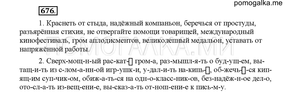 часть 2 страница 122 упражнение 676 русский язык 5 класс Львова учебник 2016 год