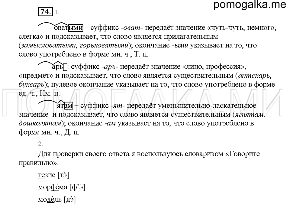 часть 1 страница 35 упражнение 74 русский язык 5 класс Львова учебник 2016 год