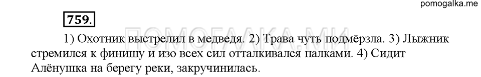 часть 2 страница 158 упражнение 759 русский язык 5 класс Львова учебник 2016 год