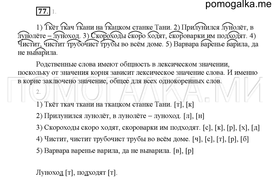 часть 1 страница 36 упражнение 77 русский язык 5 класс Львова учебник 2016 год