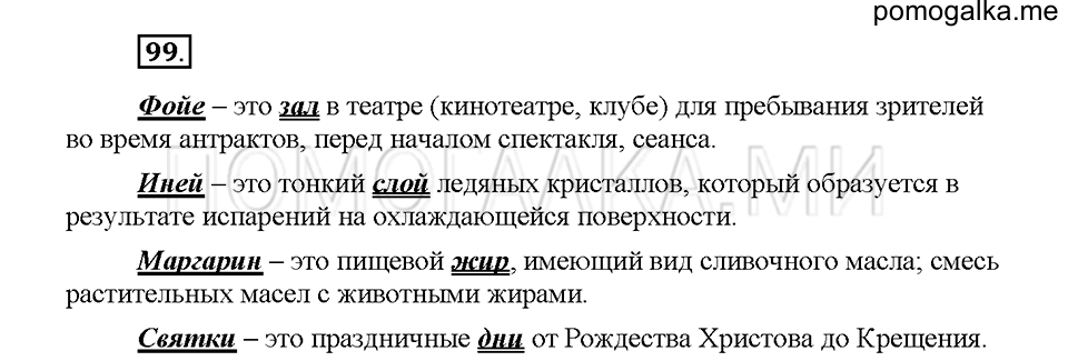 часть 1 страница 48 упражнение 99 русский язык 5 класс Львова учебник 2016 год