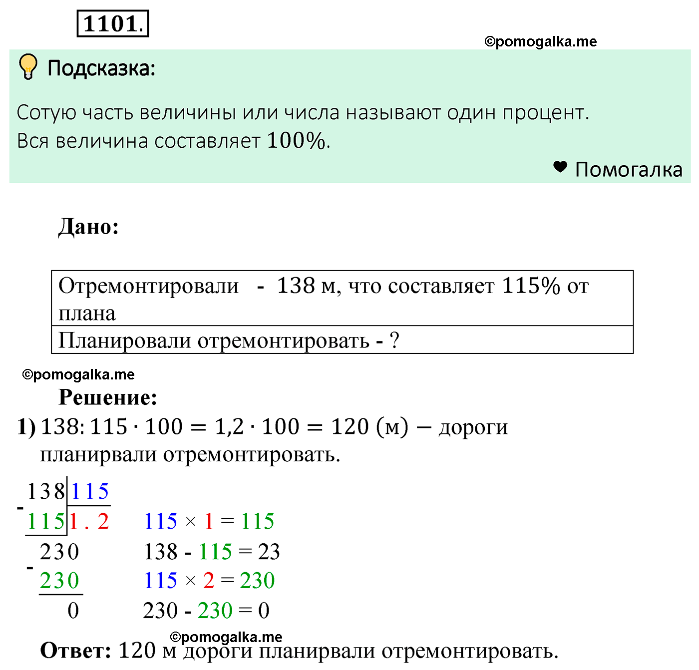 страница 261 задача 1101 математика 5 класс Мерзляк 2022