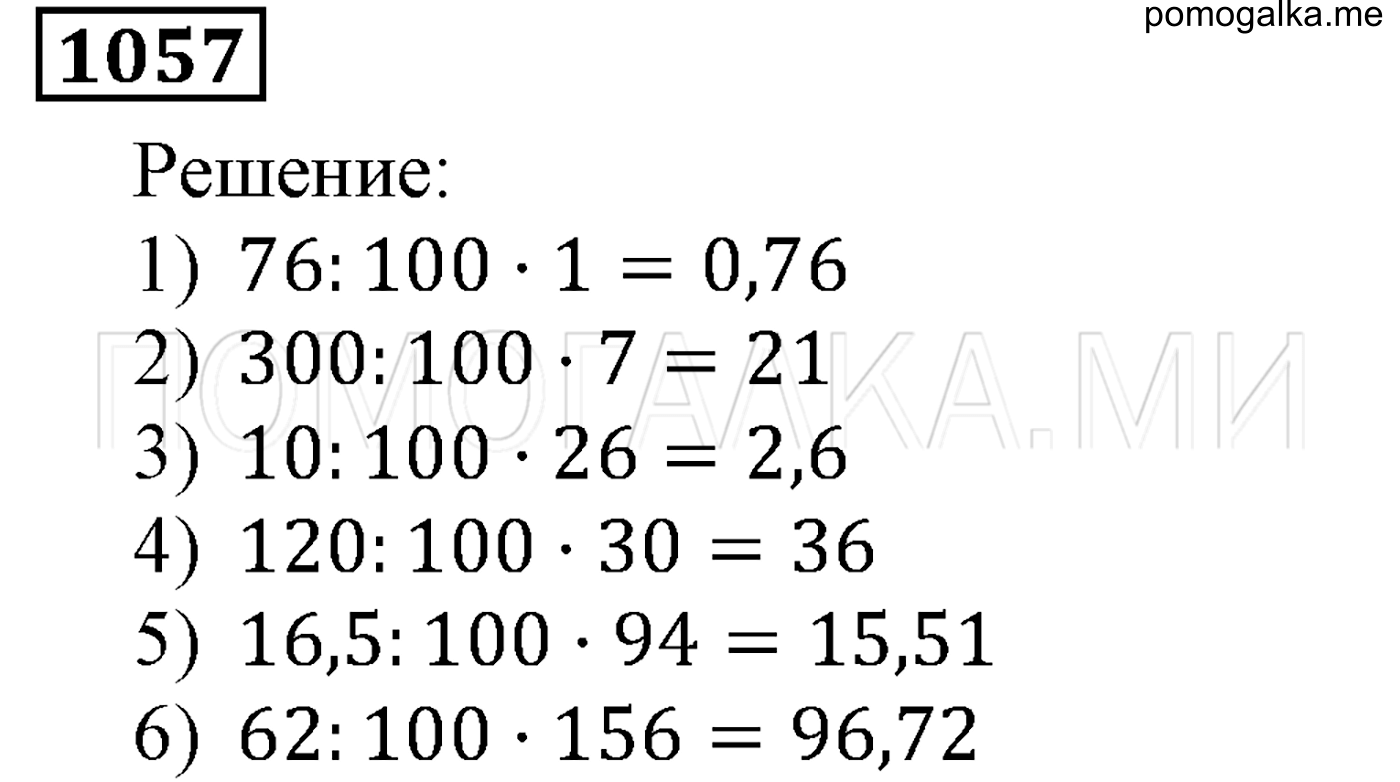 задача №1057 математика 5 класс Мерзляк 2014