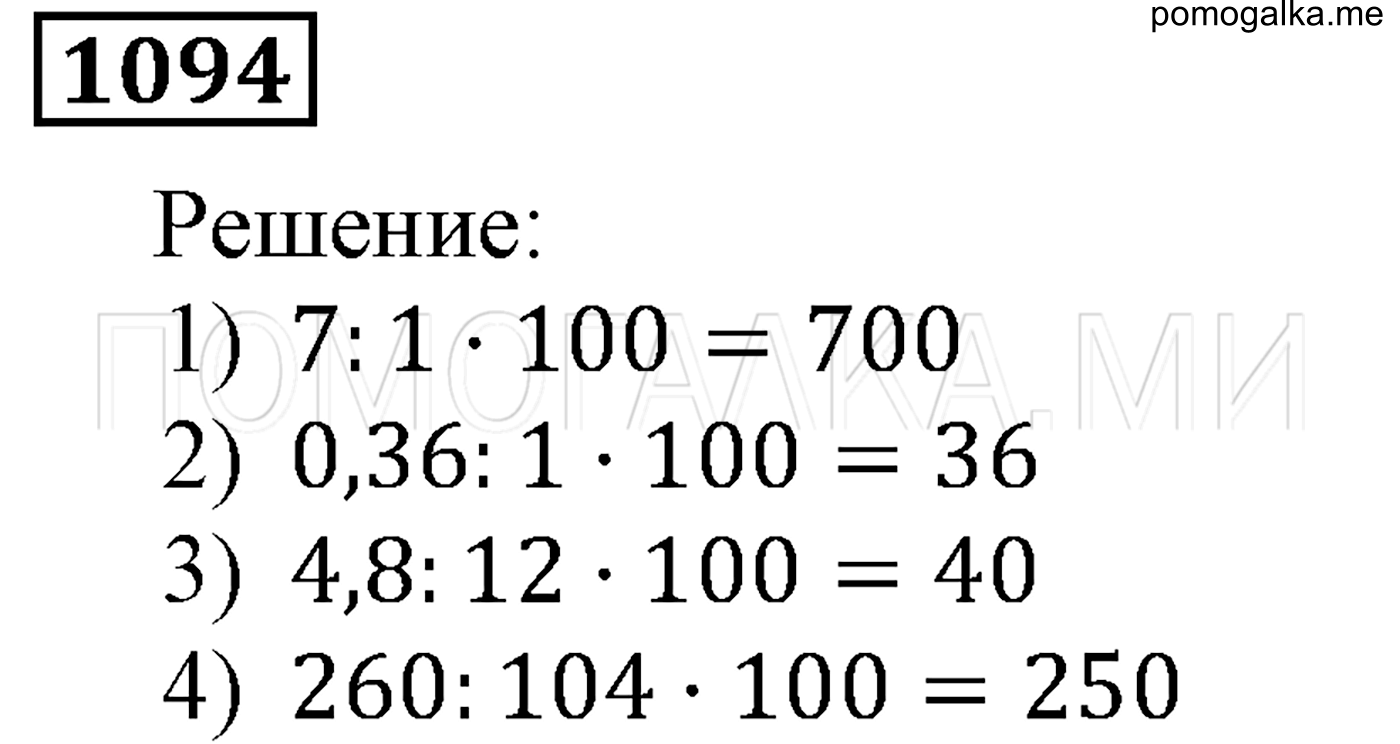 задача №1094 математика 5 класс Мерзляк 2014