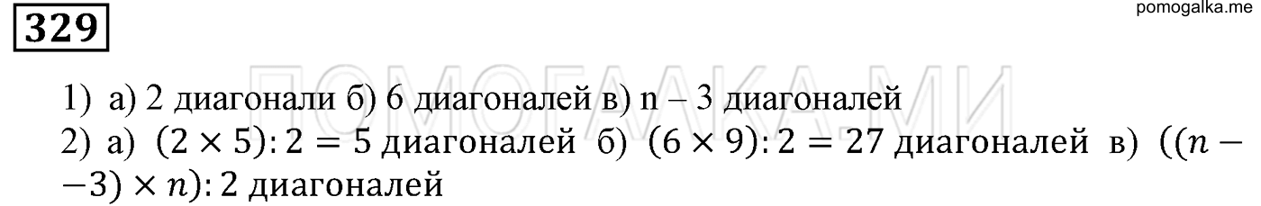 задача №329 математика 5 класс Мерзляк 2014