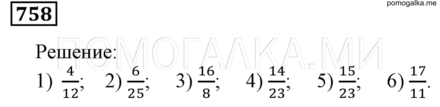 задача №758 математика 5 класс Мерзляк 2014