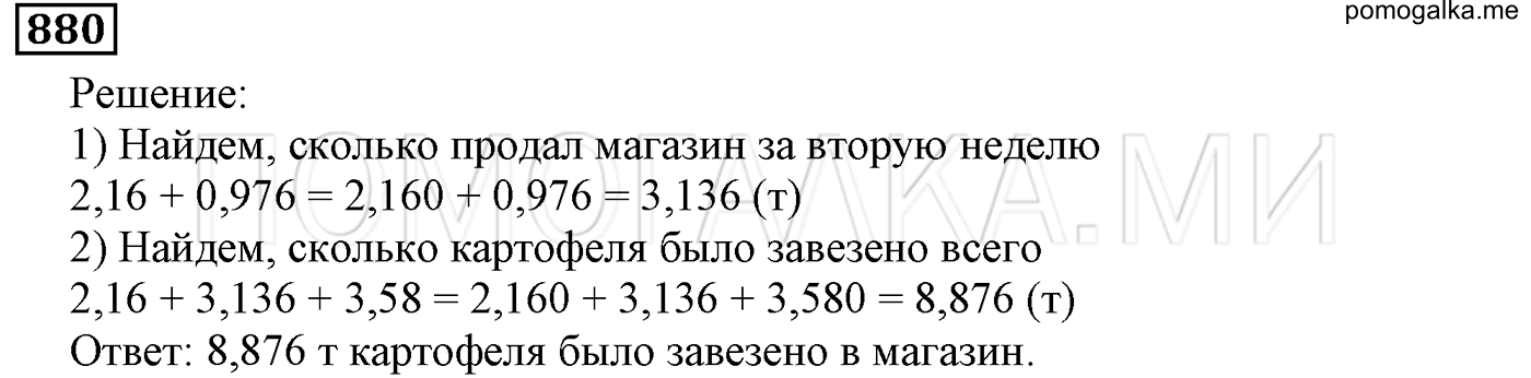 задача №880 математика 5 класс Мерзляк 2014