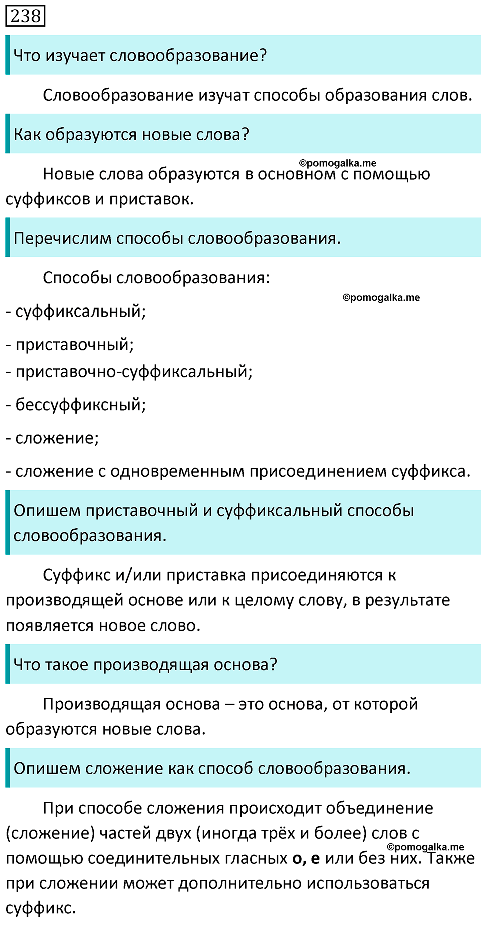 Часть 1 страница 79 упражнение 238 русский язык 5 класс Разумовская, Львова, Капинос, Львов 2021