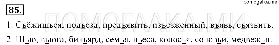 упражнение №85 русский язык 5 класс Разумовская, Львова, Капинос, Львов 2012 год