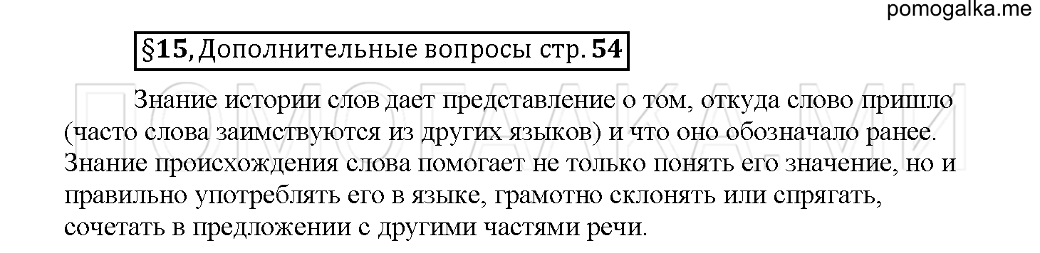часть 1 страница 54 вопросы к §15 русский язык 5 класс Рыбченкова учебник 2018 год