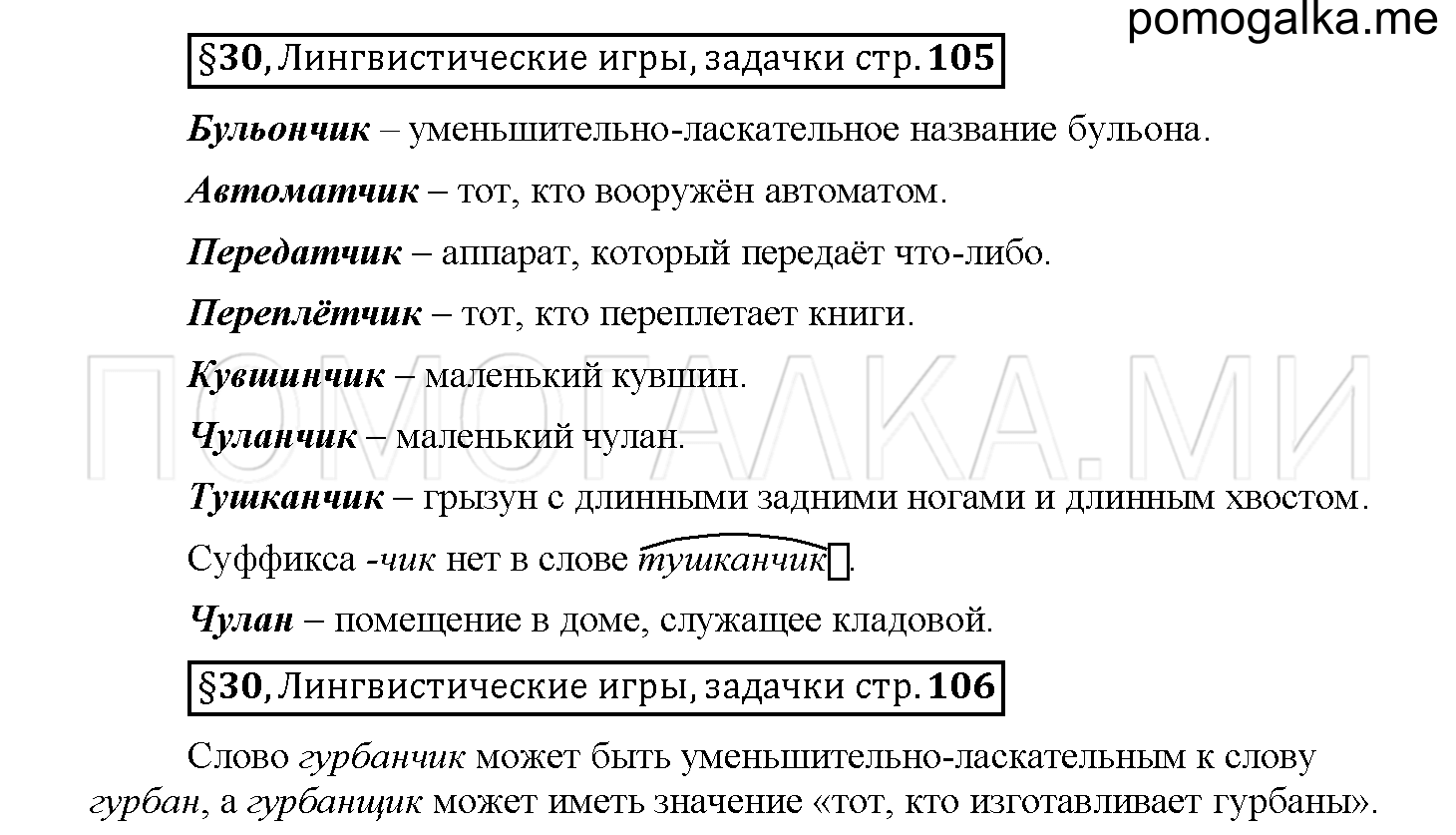 часть 1 страница 106 вопросы к §30 русский язык 5 класс Рыбченкова учебник 2018 год