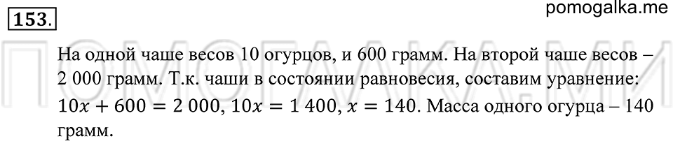 страница 49 номер 153 математика 5 класс Зубарева, Мордкович 2013 год