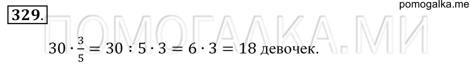 страница 96 номер 329 математика 5 класс Зубарева, Мордкович 2013 год
