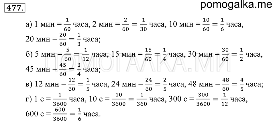 страница 128 номер 477 математика 5 класс Зубарева, Мордкович 2013 год
