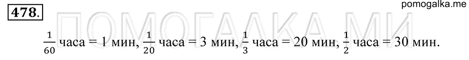 страница 128 номер 478 математика 5 класс Зубарева, Мордкович 2013 год