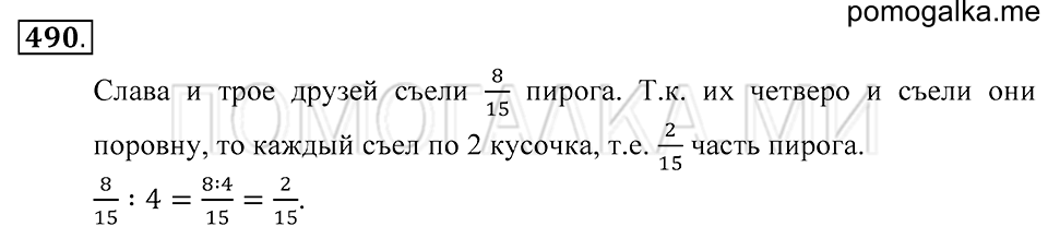 страница 131 номер 490 математика 5 класс Зубарева, Мордкович 2013 год