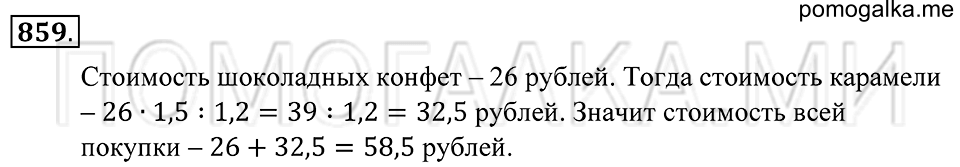 страница 221 номер 859 математика 5 класс Зубарева, Мордкович 2013 год