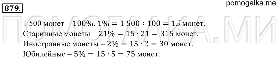 страница 225 номер 879 математика 5 класс Зубарева, Мордкович 2013 год