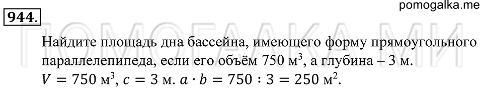 страница 246 номер 944 математика 5 класс Зубарева, Мордкович 2013 год
