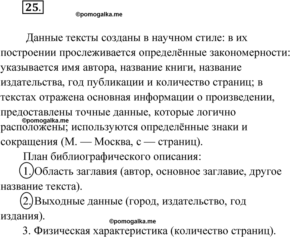 страница 29 упражнение 25 русский язык 6 класс Бондаренко рабочая тетрадь 1 часть 2023 год