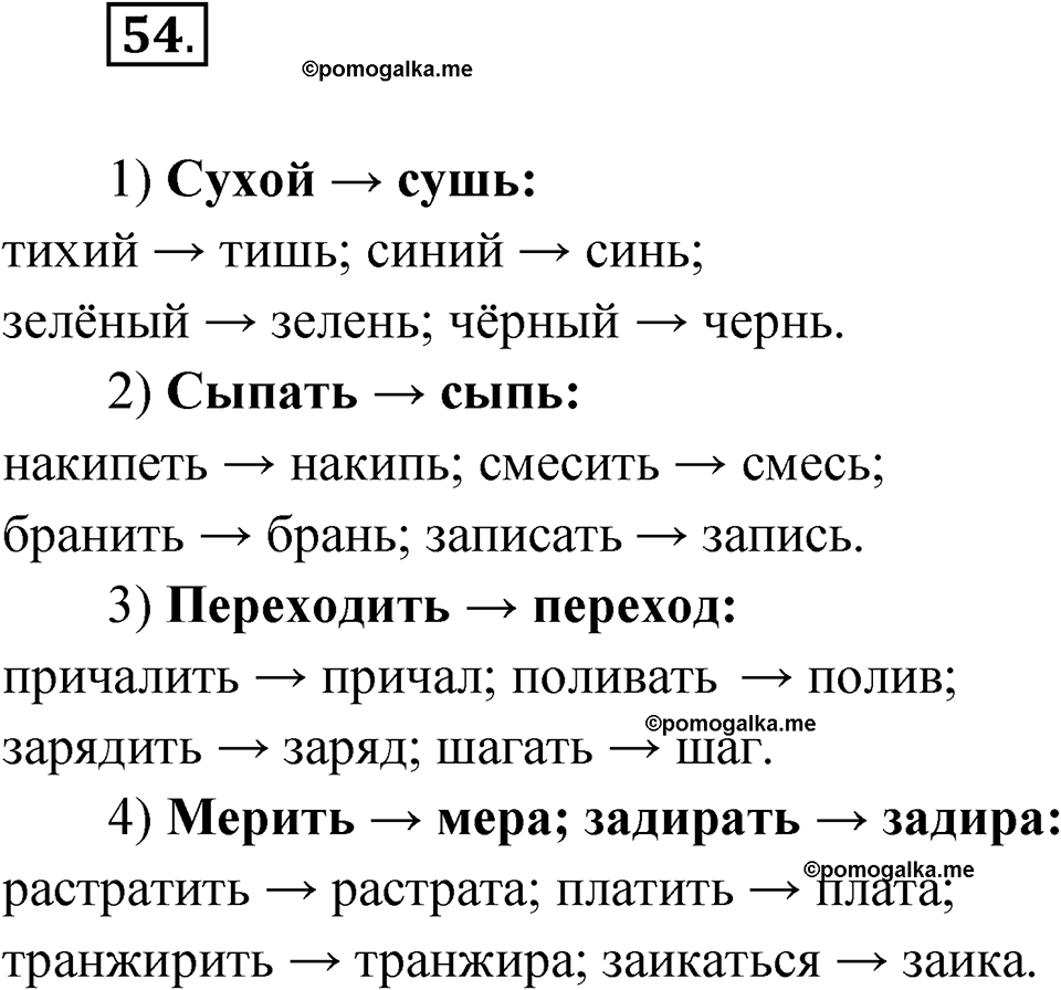 страница 53 упражнение 54 русский язык 6 класс Бондаренко рабочая тетрадь 1 часть 2023 год