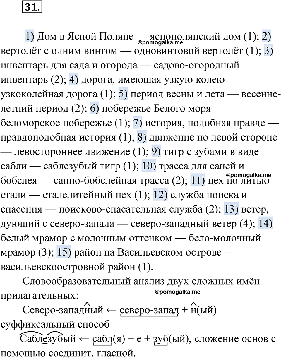 страница 24 упражнение 31 русский язык 6 класс Бондаренко рабочая тетрадь 2 часть 2023 год