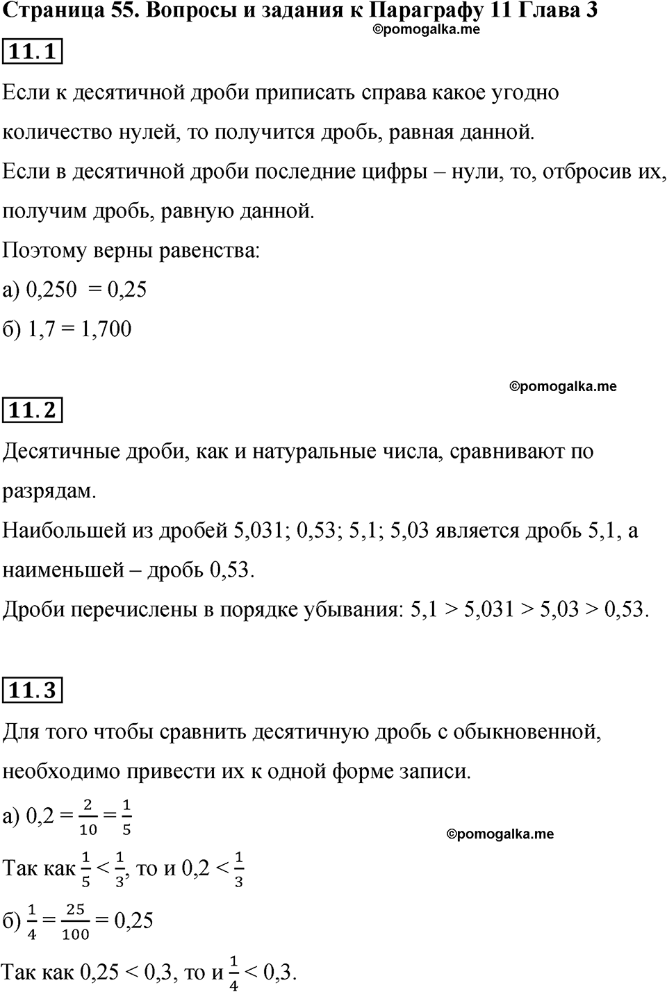 страница 55 вопросы к §11 математика 6 класс Бунимович учебник 2022 год