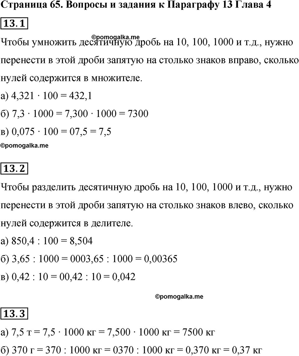 страница 65 вопросы к §13 математика 6 класс Бунимович учебник 2022 год