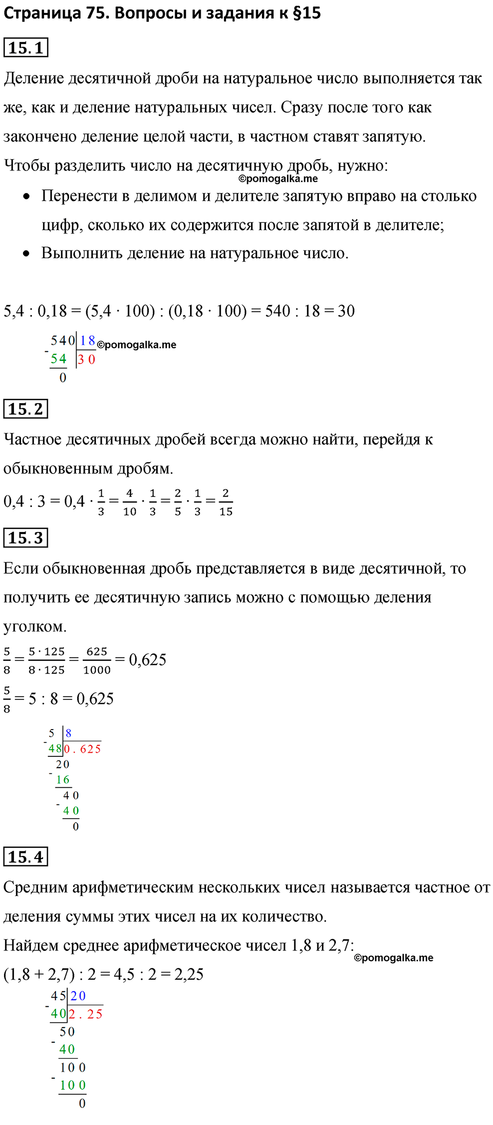 страница 75 вопросы к §15 математика 6 класс Бунимович учебник 2022 год