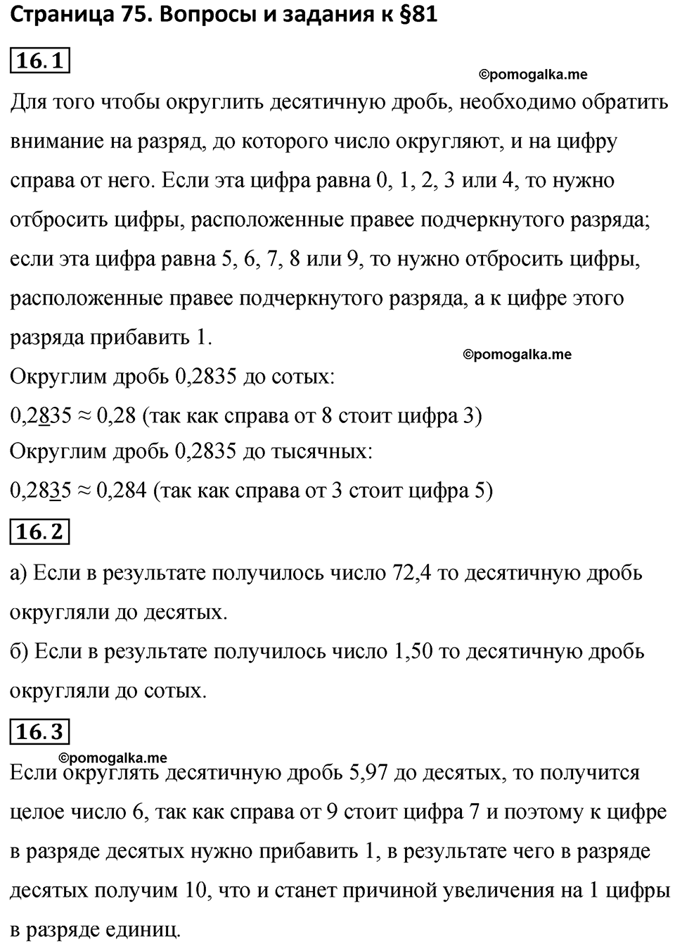 страница 75 вопросы к §81 математика 6 класс Бунимович учебник 2022 год