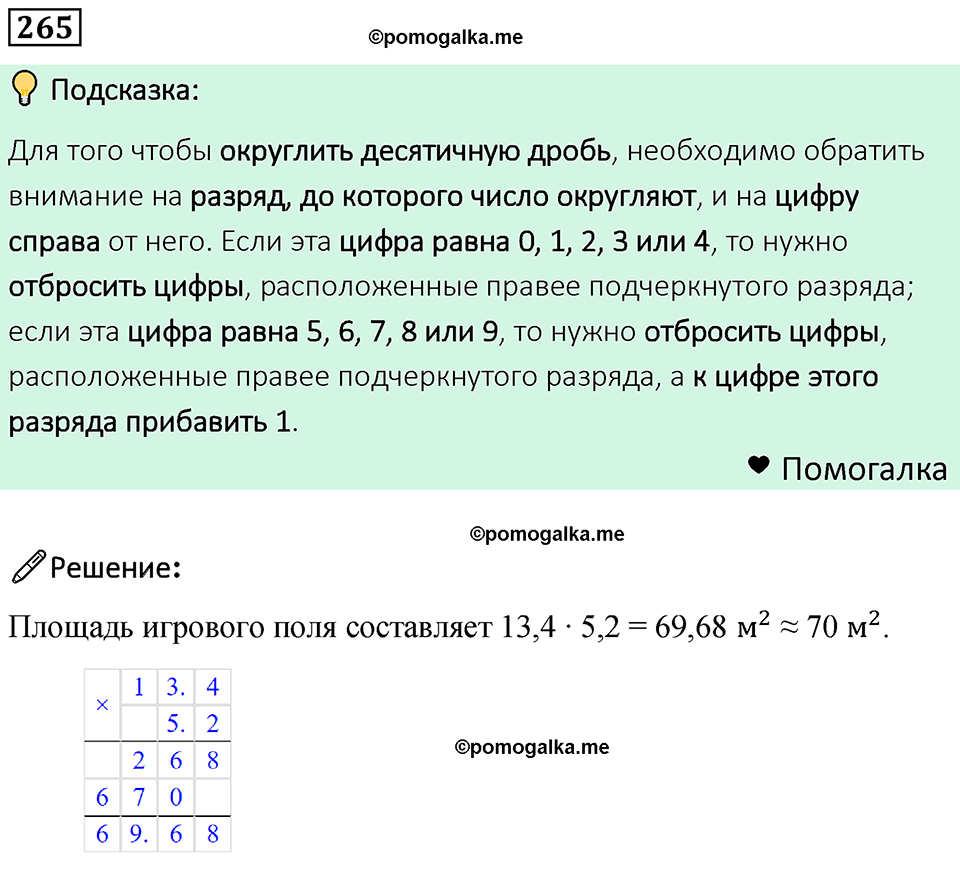 номер 265 математика 6 класс Бунимович учебник 2022 год