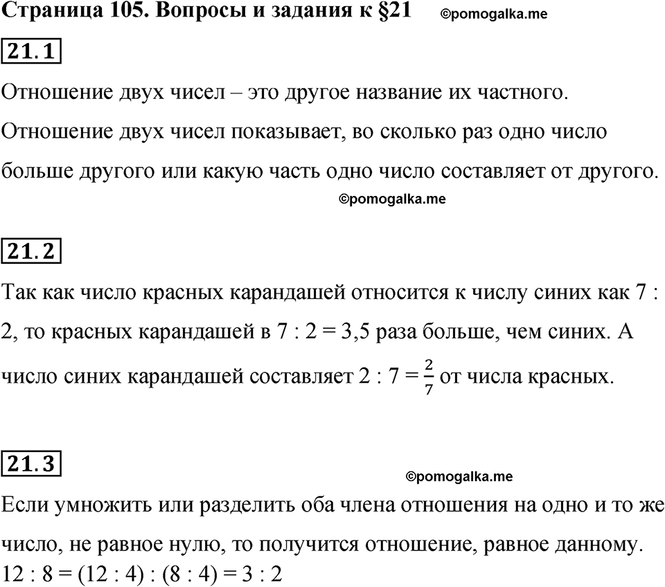 страница 105 вопросы к §21 математика 6 класс Бунимович учебник 2022 год