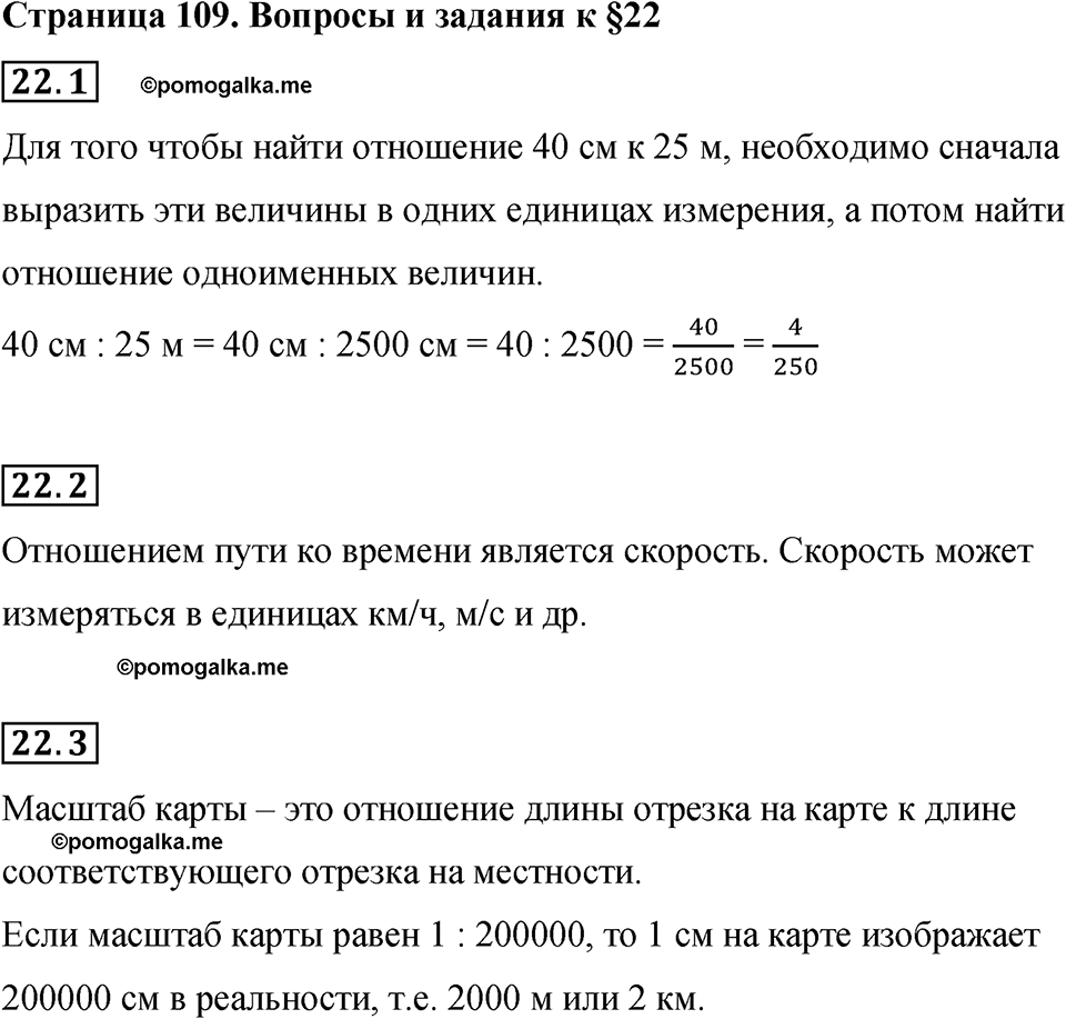 страница 109 вопросы к §22 математика 6 класс Бунимович учебник 2022 год