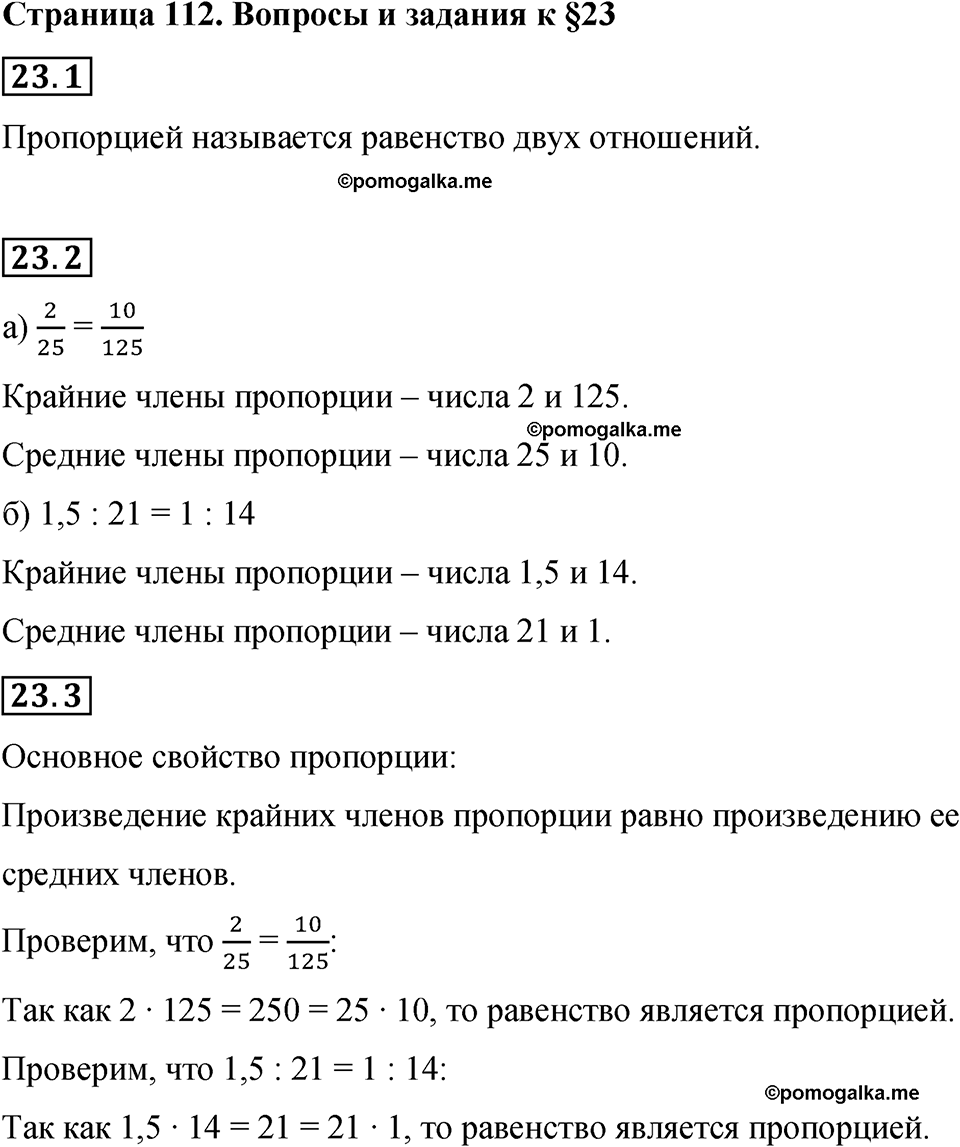 страница 112 вопросы к §23 математика 6 класс Бунимович учебник 2022 год