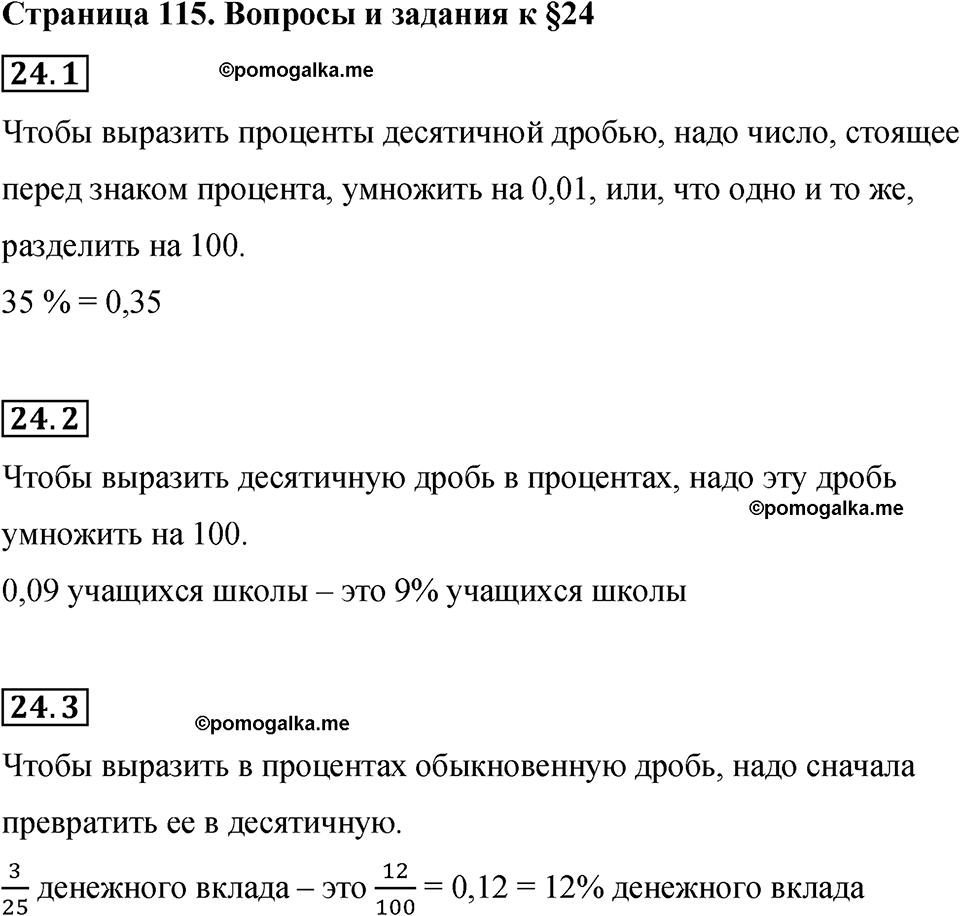 страница 115 вопросы к §24 математика 6 класс Бунимович учебник 2022 год