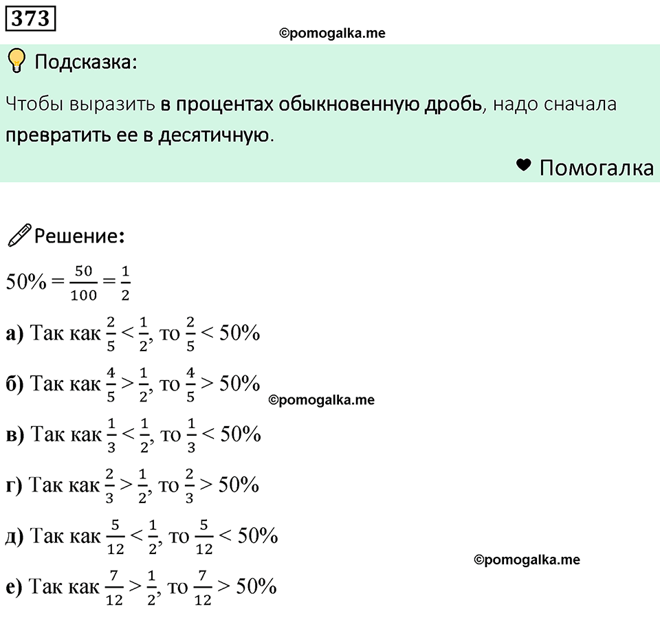 номер 373 математика 6 класс Бунимович учебник 2022 год